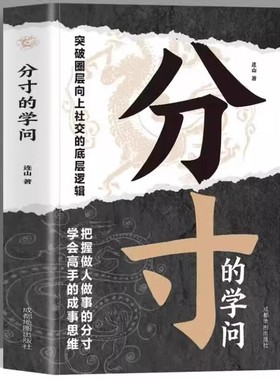 分寸的学问正版突破圈层向上社交的底层逻辑把握做人做事的分寸学会高手的成事思维为人处世的智慧人际交往成功励志畅销书籍排行榜