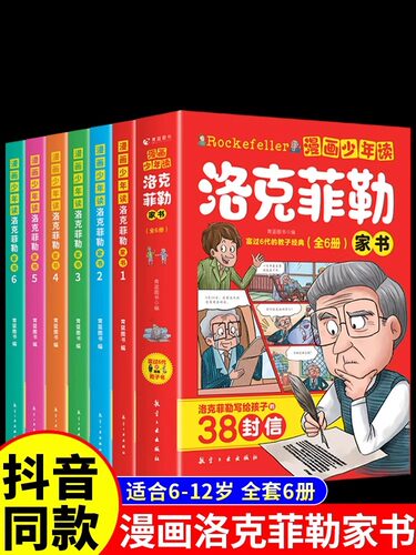 【抖音同款】漫画少年读洛克菲勒家书全套6册 写给儿子的38封信正版中文版小学生时间管理儿童绘本勒克克洛落克菲洛非勒孩子三十八