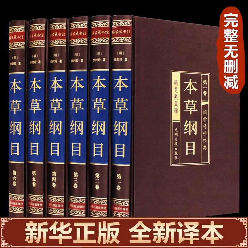 【绸面精装】本草纲目正版李时珍原著全套白话版药草书本草纲目 中医养生入门书籍大全黄帝内经中药材中草药图解全书中医书籍大全