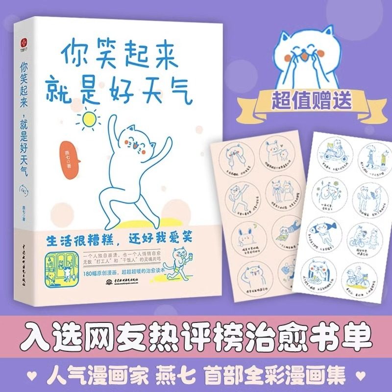 你笑起来就是好天气 燕七著180幅漫画超暖治愈 生活很糟糕还好我爱笑 打工人和干饭人的灵魂共鸣心灵修养人间修炼指南心灵鸡汤书籍