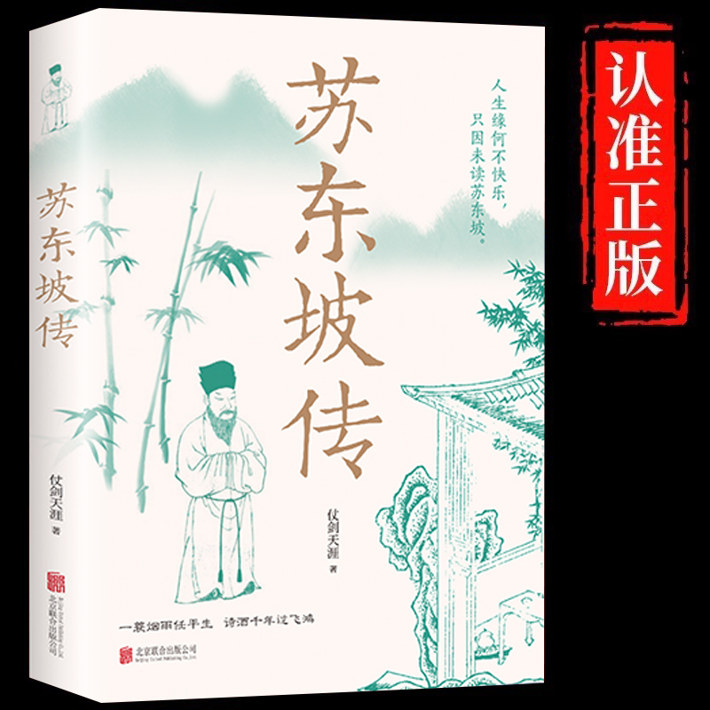 苏东坡传正版一蓑烟雨任平生讲述苏东坡的生平事迹苏轼历史人物书籍名人中国古代诗人传记林语堂青少年版初高中学生课外阅读书籍