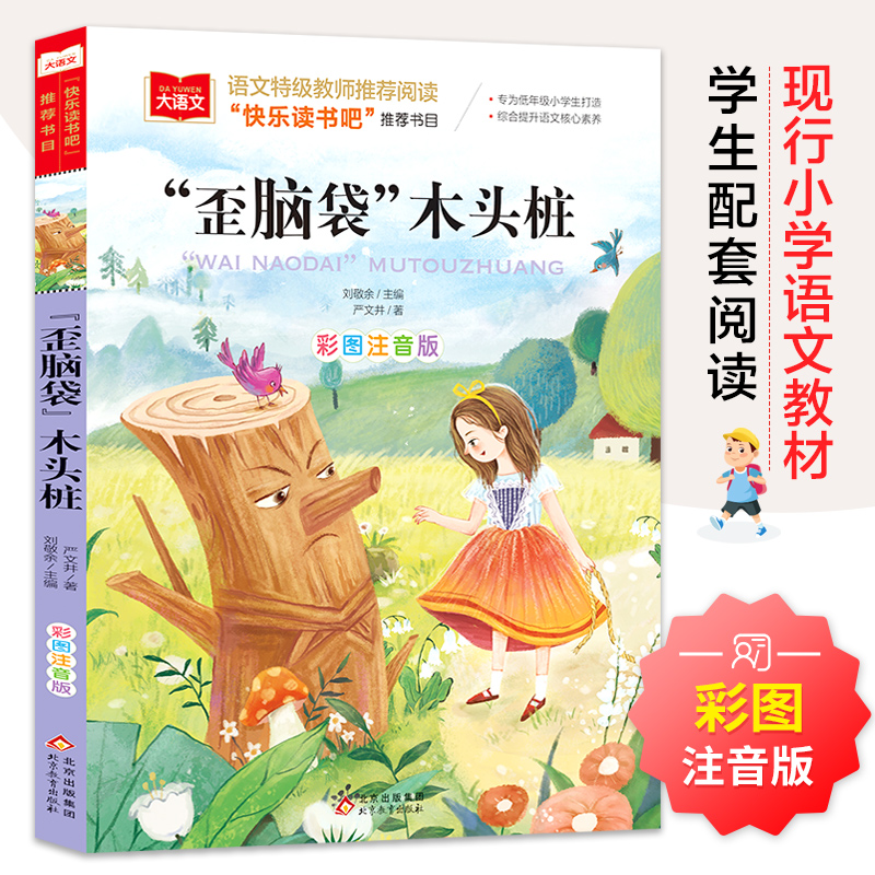 歪脑袋木头桩 彩图注音版 儿童文学 快乐读书吧二年级上推荐阅读 一二三年级课外阅读书少儿名著童话故事书 大语文系列 小学语文