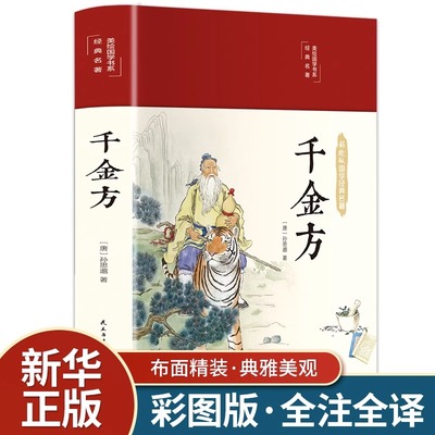 千金方正版全集原著孙思邈完整无删减千金药方备急千金要方中药学中草药大全中医基础理论中医诊断学内科学中医入门医学类书籍