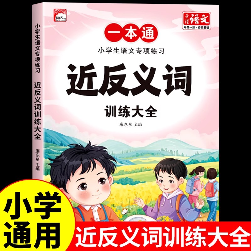 近反义词训练大全小学生一二年级三四五六年级语文词语积累大全近同义词练习题册同步人教版小学语文近反义词专项训练本汇总资料书
