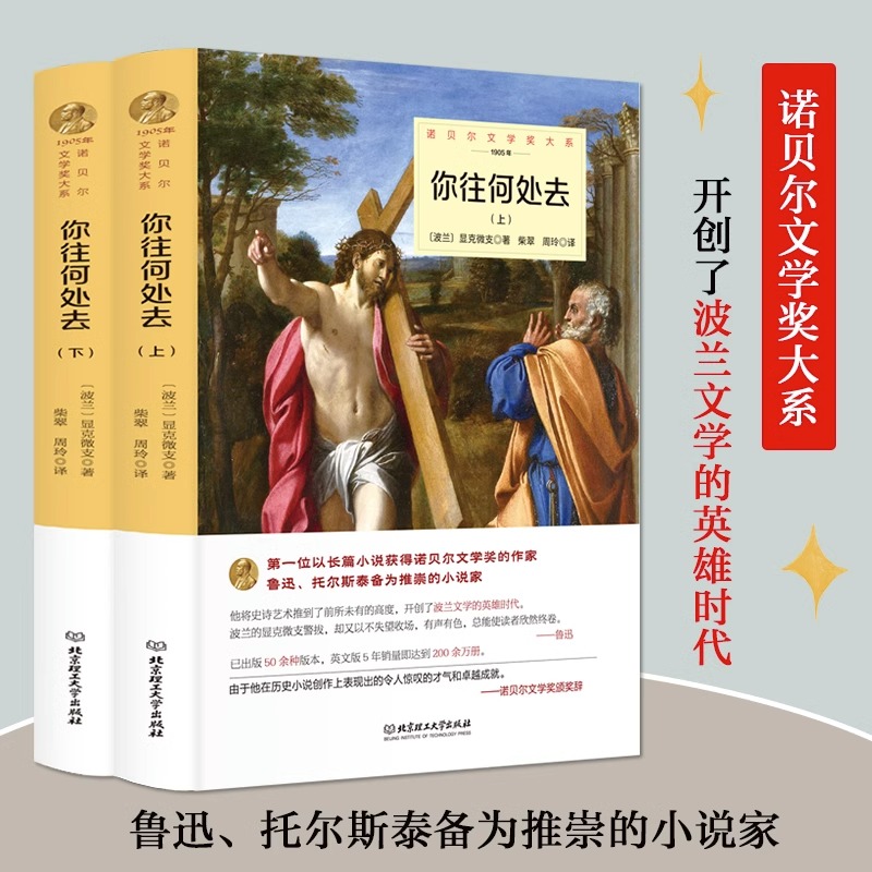 你往何处去正版显克微支原著完整无删减中文全译本精装获诺贝尔文学书系北京理工大学出版社外国小说世界文学名著畅销书籍排行榜