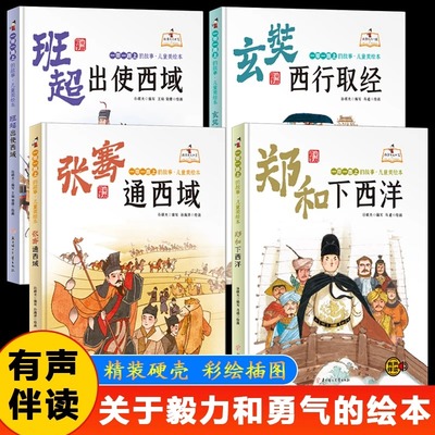 一带一路上的故事全4册 精装大开本有声伴读彩图版 郑和下西洋张骞通西域玄奘西行取经班超出使西域 小学生课外阅读儿童绘本故事书