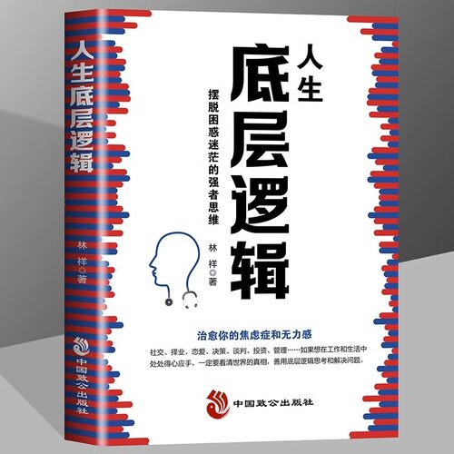 正版人生底层逻辑摆脱困惑迷茫的强者思维 治愈你的焦虑症和无力感 比能力重要是你的逻辑 行业底层逻辑分析 商业思维社交管理沟通