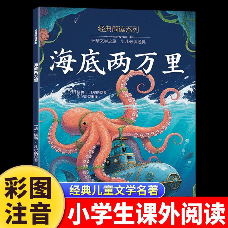 海底两万里正版书彩图注音版小学版一二三年级课外书目必读7-8-9-10岁小学生阅读书籍经典世界名著儒勒凡尔纳原著冒险小说故事书