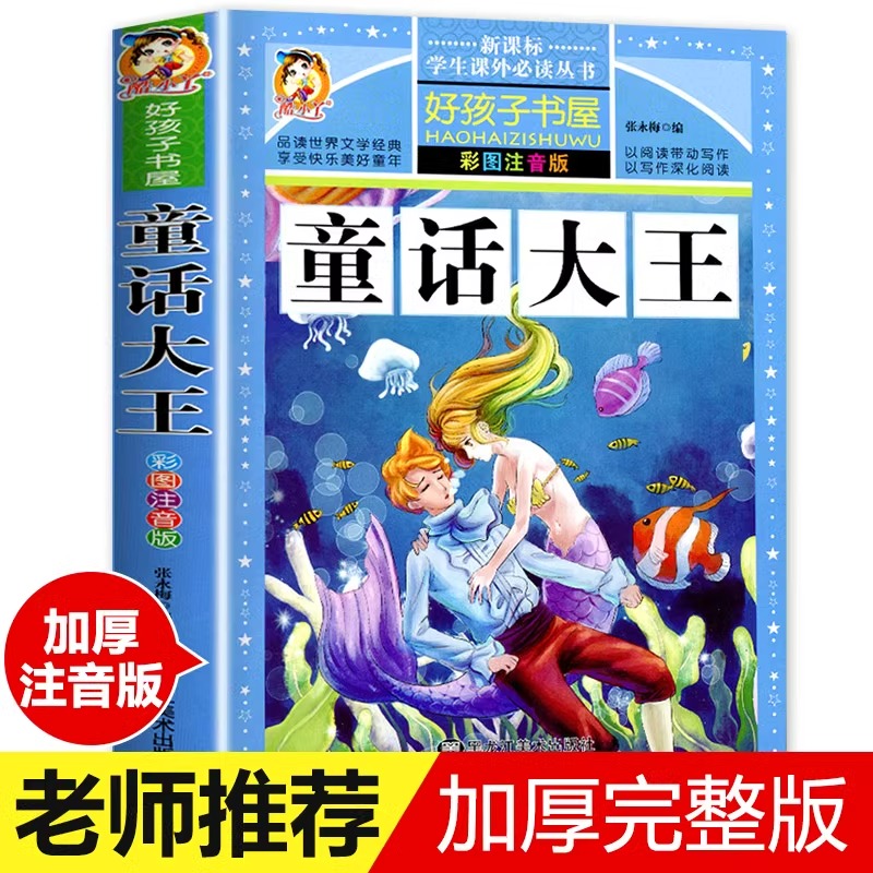 童话大王彩图加厚注音版全套3-6岁幼儿园大中小班 早教启蒙童话故事绘本完整版儿童读物睡前童话故事大全一年级二年级课外阅读书籍