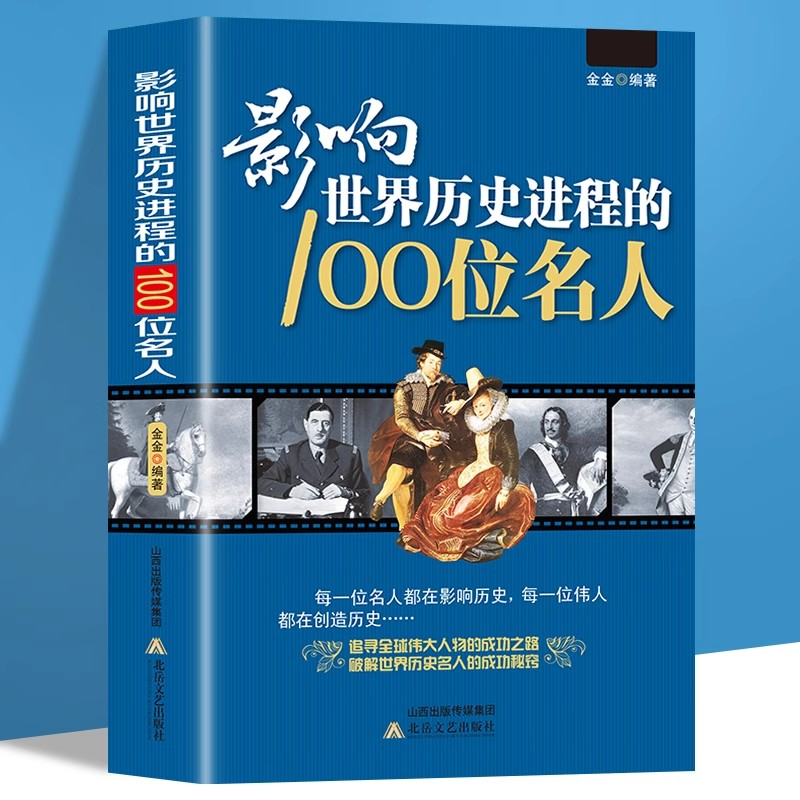 影响世界历史进程的100位名人传记历史风云人物孔子汉武帝 孙中山鲁迅罗斯福比尔盖茨等破解成功秘诀中外名人故事书籍畅销书排行榜