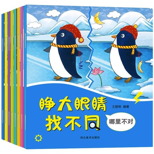 睁大眼睛趣味找不同儿童书全8册3-6岁幼儿益智游戏大家来找茬找不一样的书2-3-4-5-7-10周岁培养孩子专注力思维训练智力开发图书籍
