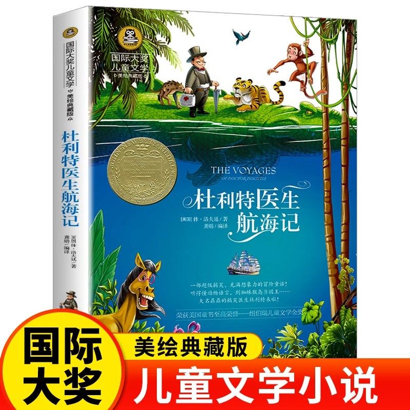 杜利特医生航海记国际大奖小说系列书中小学生课外阅读书籍三四五六年级必读书目推荐青少年儿童读物世界经典文学名著畅销故事书