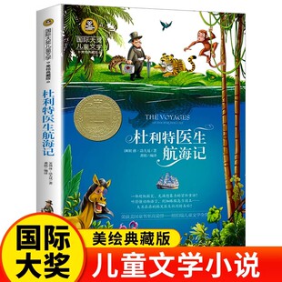 杜利特医生航海记国际大奖小说系列书中小学生课外阅读书籍三四五六年级必读书目推荐 文学名著畅销故事书 青少年儿童读物世界经典
