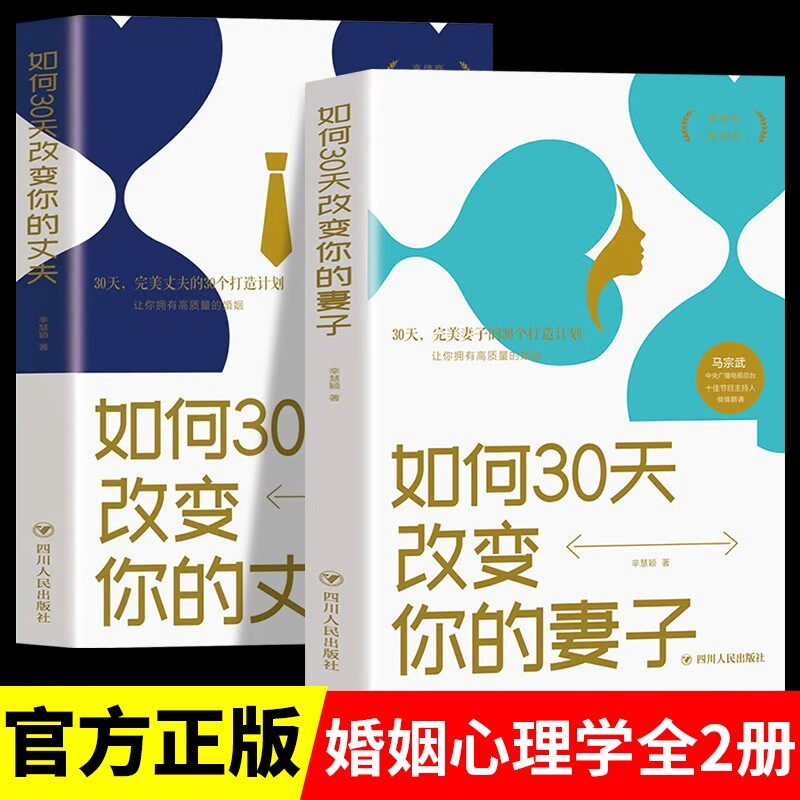 全2册如何30天改变你的妻子+如何30天改变你的丈夫正版幸福婚姻关系维护婚姻沟通技巧婚恋书婚姻心里写秒懂男女关系的秘密心灵修养