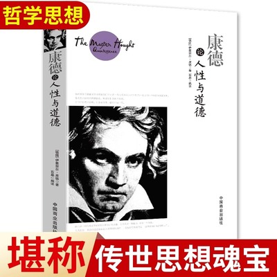 康德论人性与道德 正版书籍不仅涵盖了人类智慧的语言同时也是人们立身处世的准则 (德)伊曼努力·康德著 中国商业出版社