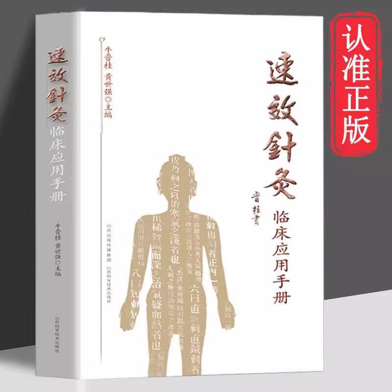 速效针灸临床应用手册正版 内外科儿科五官科病症对症疗法零基础入门书籍 人体经络穴位中医针灸基础理论临床医学大全针灸学全集 - 实物图