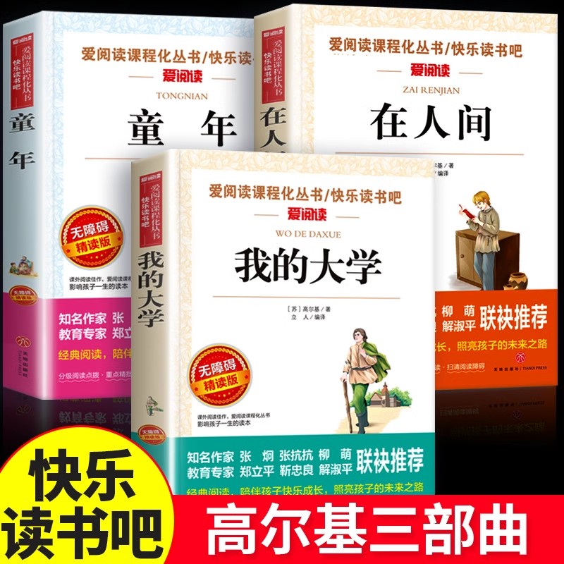 在人间和我的大学原著正版完整版高尔基童年三部曲六年级必读的课外书阅读书籍初一初中生世界名著书目人民教育文学出版社