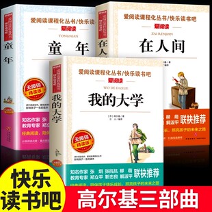 在人间和我的大学原著正版完整版高尔基童年三部曲六年级必读的课外书阅读书籍初一初中生世界名著书目人民教育文学出版社