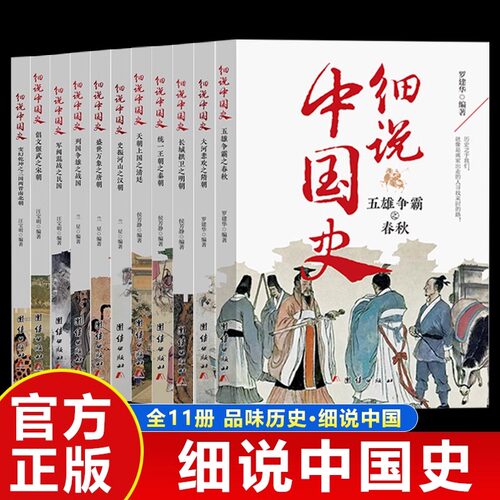 细说中国史全套11册正版