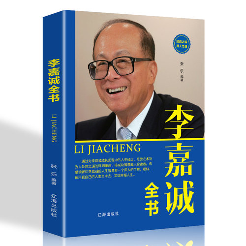 李嘉诚全书中外名人传记