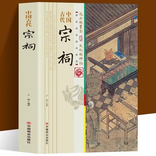 中国古代宗祠正版 历史知识普及读物 宗祠与传统文化慧圆行方的理念总结宗祠发展变化对古代农村社会发展的影响 古代宗祠知识书籍