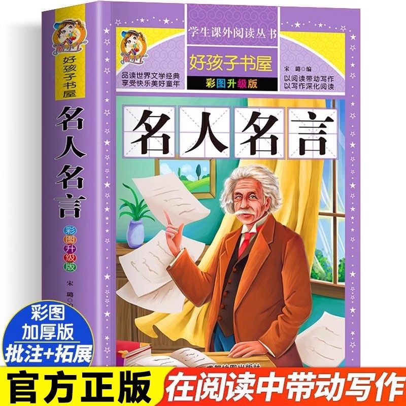 名人名言 彩图版加厚宋璐著原著完整版好孩子书屋儿童文学名著故事读物必小学生一二三四五六年级课外书推荐阅读寒暑假书目正版书