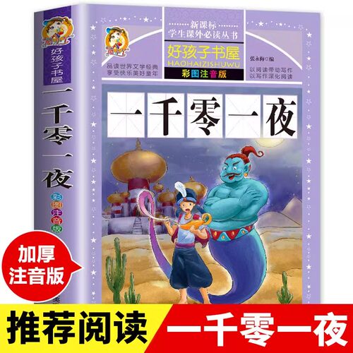 一千零一夜注音版儿童故事书正版书籍带拼音版全集 小学生二三年级1001夜童话图书 一年级必读的课外阅读书拼音版绘本读物