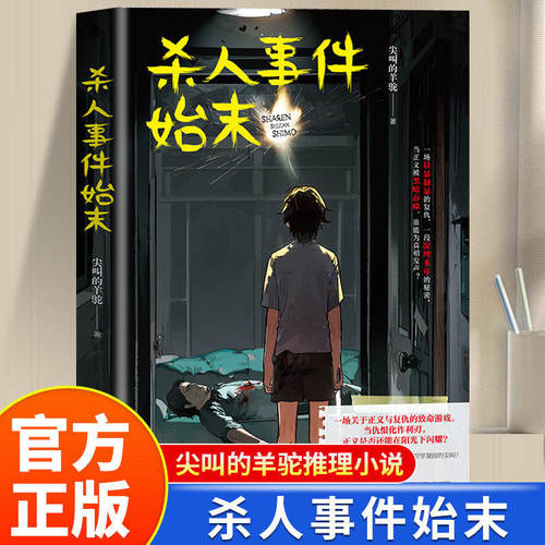 杀人事件始末正版尖叫的羊驼原著一场关于正义与复仇的致命游戏 每起命案都与校园霸凌器官交易黑幕相关 国产悬疑推理小说畅销书籍
