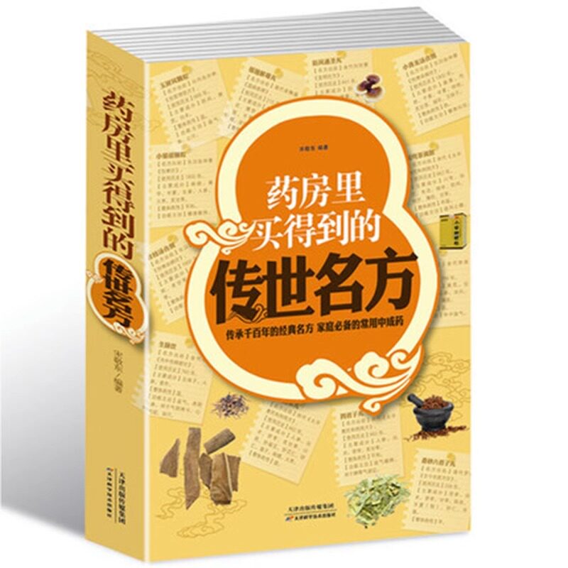 药房里买得到的传世名方正版书 家庭必备的中成药 补气补血补阳补肾滋阴中药理血清热解毒祛湿健胃消食养心安神失眠良方中医书籍图片