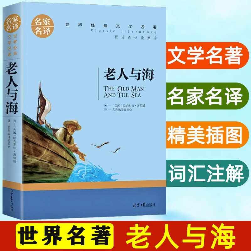 老人与海正版海明威纯中文名家名译中小学生课外阅读书籍567年级初中生青少年版基础阅读青少年儿童文学读物世界名著畅销文学小说