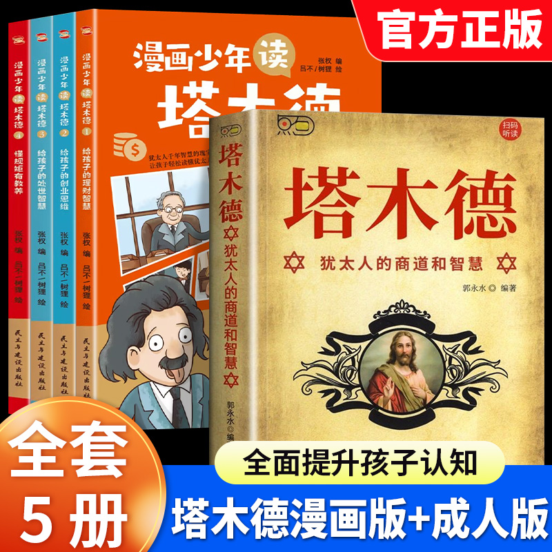 漫画少年读塔木德全4册原著给孩子的理财智慧思维处世智慧书籍给孩子的理财智慧思维处世智慧懂规矩有教养犹太人千年智慧