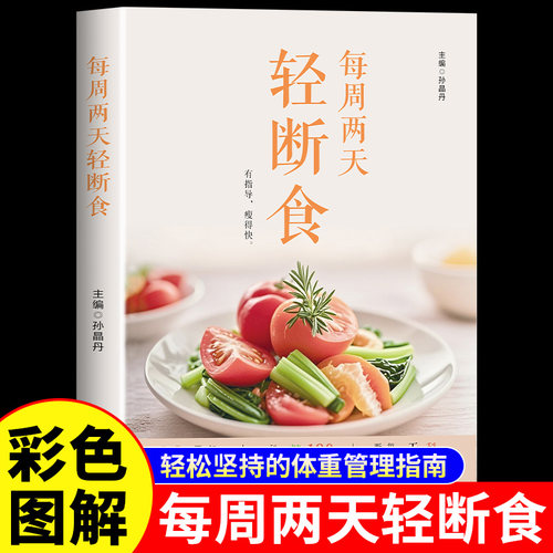轻断食书籍正版食谱三天7天每周两天果蔬汁食谱图减肥计划完整指南菜谱果汁书辟谷二天2减糖生活饮食控糖全书周一轻食减脂一日三餐