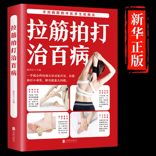 正版 拉筋拍打治百病 拉筋拍打小问题解决健康大问题实用的中医经络养生百科全书手到病除的中医养生却病法