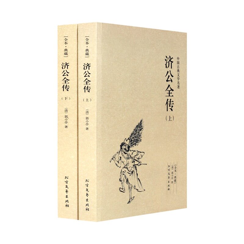 济公全传 典藏本 千家集 古典名著 （2册） 典藏中国古典西湖民间文学神话故事小说书籍青少年初高中学生课外阅读图片