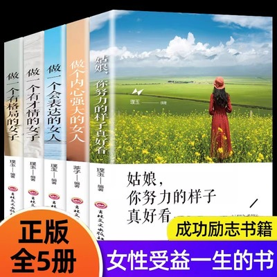 【全5册】做一个有才情的女子+姑娘 你努力的样子真好看+做一个会表达的女人+做个内心强大的女人+做一个有格局的女子励志书籍正版