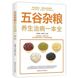 五谷杂粮养生治病一本全正版 养生日常疾病预防养生知识读本家庭养生书籍 科学食用五谷杂粮中老年人食物营养学健康养生保健食谱四季