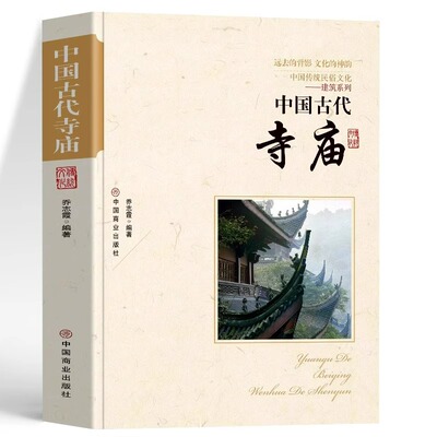 中国古代寺庙正版 中国传统民俗文化书 古代寺庙建筑发展史 中国古代著名佛像解说寺庙建筑特点科普旅游文化宫观建筑历史类书籍