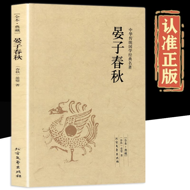 晏子春秋正版原著 中华国学经典读本 全本典藏名著书籍 晏子春秋青少版全译文 小学生中学生高中生初中生阅读书籍 北方文艺出版社