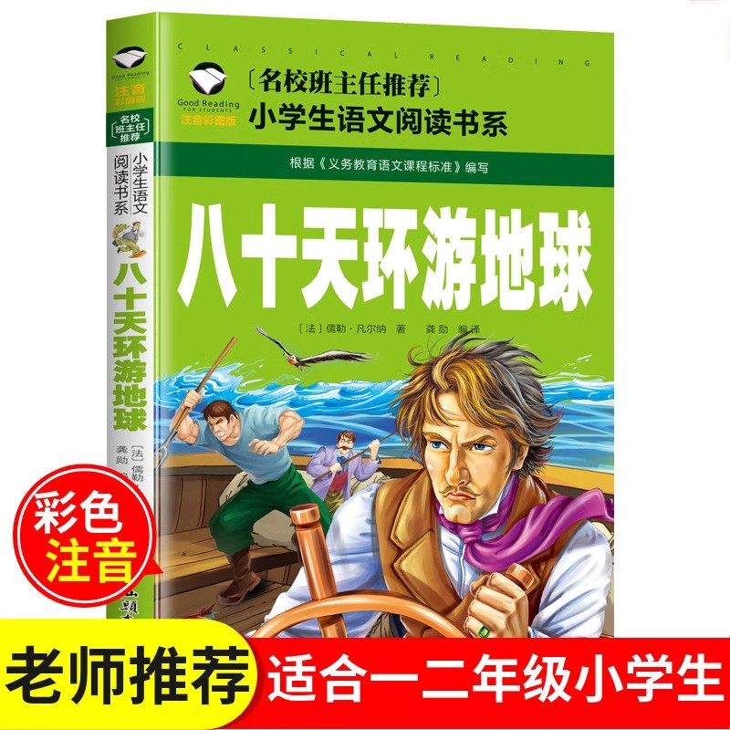 推荐 八十天环游地球 凡尔纳著 彩图注音版正版少儿版 界 80天环游地球 一二三年级小学生课外阅读书籍读物故事书