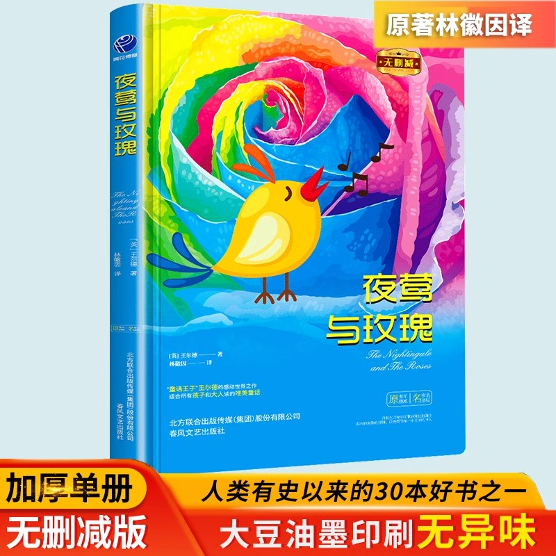 夜莺与玫瑰正版王尔德原著中文全译本完整无删减精装硬壳名家名译外国文学小说作品世界名著青少年初高中学生拓展阅读课外书籍