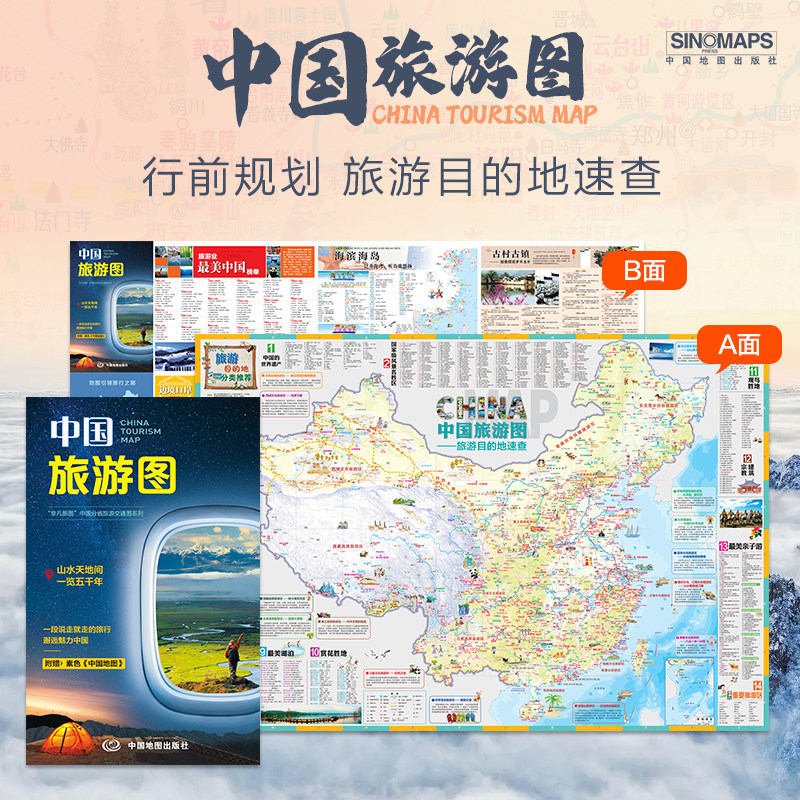 中国旅游地图 旅游目的地速查行前规划正版中国旅游图 文化旅游区景点 骑行自助游 自驾游地图集旅游露营郊游景点交通路线图