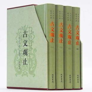 古文观止全集正版足本无删减译注原文题解注释译文生僻字注音文小学版初中生高中版中华藏书局国学经典文学古诗词散文随笔畅销书籍