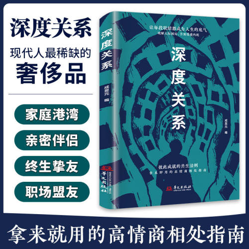 深度关系正版原著 彼此成就的共生法则 拿来就用的高情商相处指南 破解人际困局 告别情感内耗 人际交往成功励志心理学畅销书籍