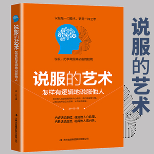 正版说服的艺术平装正版口才训练与沟通技巧人际交往社交职场交际与口才演讲幽默谈判辩论表达销售管理创业说服客户的艺术秘籍书