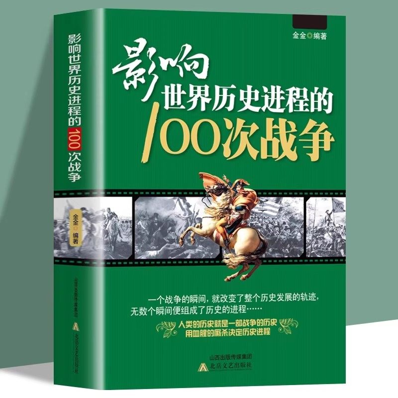影响世界历史进程的100次战争正版原著一战二战朝鲜战争抗日战争太平洋战争伯罗奔尼撒战争朝鲜战争中国世界战争史畅销书籍排行榜