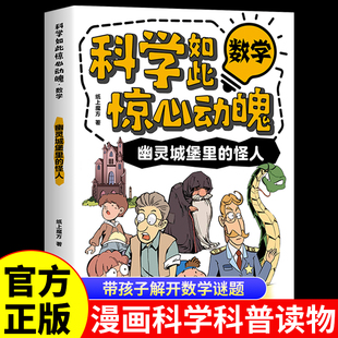 幽灵城堡里的怪人正版科学如此惊心动魄数学漫画故事书领悟科学的奇妙与实用揭开数学之谜小学生三四五六年级课外阅读漫画科普读物