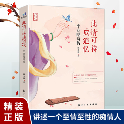 此情可待成追忆 李商隐诗传 中国古诗词鉴赏 唐诗宋词元曲 青少年中小学生课外传记阅读读物经典古诗词了解学习书籍