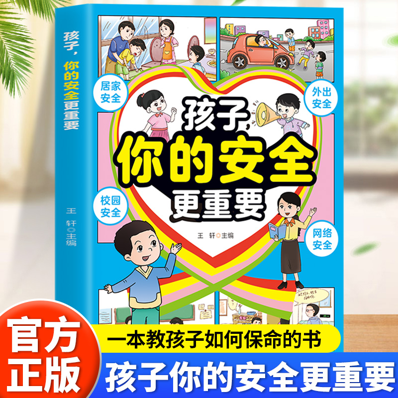 孩子你的安全更重要漫画版一本教孩子如何保命的书 增强孩子的安全意识 提高自我保护能力 儿童安全教育指南 小学生课外阅读书籍