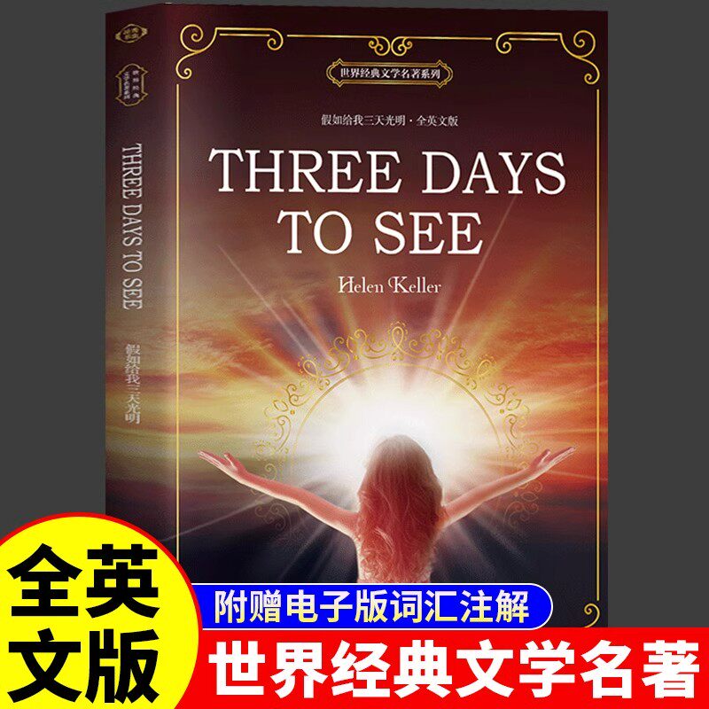 假如给我三天光明英文原版原著 Three Days to See 全英文版世界经典文学名著系列青少年版初高中生大学生英语课外读物双语故事书