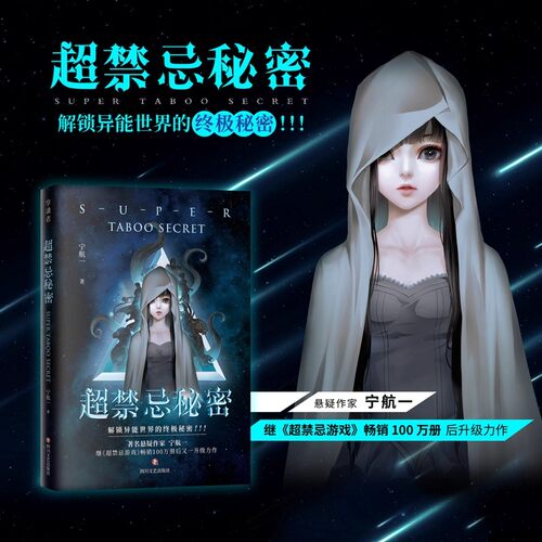 超禁忌秘密正版宁航一原著完整无删减 带你解锁异能世界的终极秘密 以神秘的氛围和未解的谜团为特色 中国悬疑小说畅销书籍排行榜
